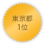 東京都 1位