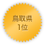 鳥取県 1位