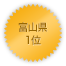富山県 1位