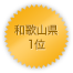 和歌山県 1位