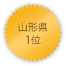 山形県 1位