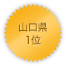 山口県 1位