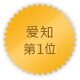 爱知 第一位
