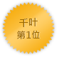千叶 第一位