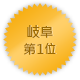 岐阜 第一位