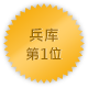 兵库 第一位