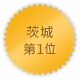 茨城 第一位