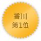 香川 第一位