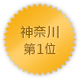 神奈川 第一位