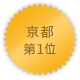 京都 第一位