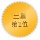 三重 第一位