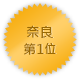 奈良 第一位