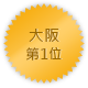 大阪 第一位