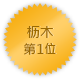 枥木 第一位