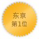东京 第一位