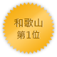 和歌山 第一位