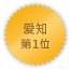 Aichi 第一位