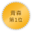 Aomori 第一位
