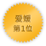 Ehime 第一位