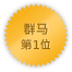 Gunma 第一位