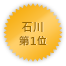 Ishikawa 第一位
