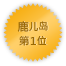 Kagoshima 第一位