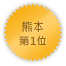 Kumamoto 第一位