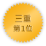 Mie 第一位