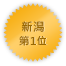 Niigata 第一位