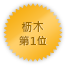 Tochigi 第一位