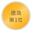 Tokushima 第一位