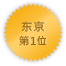 Tokyo 第一位