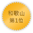 Wakayama 第一位