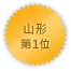 Yamagata 第一位