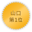 Yamaguchi 第一位