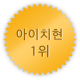 아이치 1위