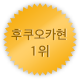 후쿠오카 1위
