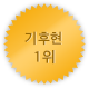 기후 1위