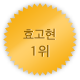 효고 1위