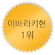 이바라키 1위