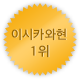 이시카와 1위