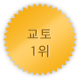 교토 1위