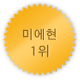 미에 1위