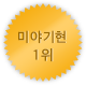 미야기 1위