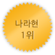 나라 1위