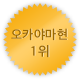 오카야마 1위