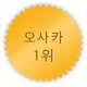 오사카 1위