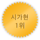 시가 1위
