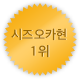 시즈오카 1위