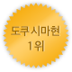 도쿠시마 1위